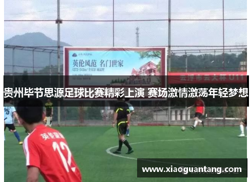贵州毕节思源足球比赛精彩上演 赛场激情激荡年轻梦想