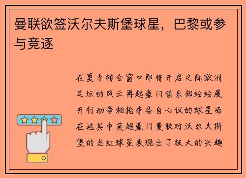 曼联欲签沃尔夫斯堡球星，巴黎或参与竞逐