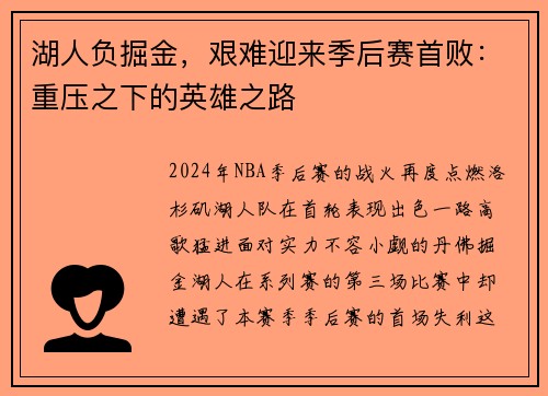 湖人负掘金，艰难迎来季后赛首败：重压之下的英雄之路