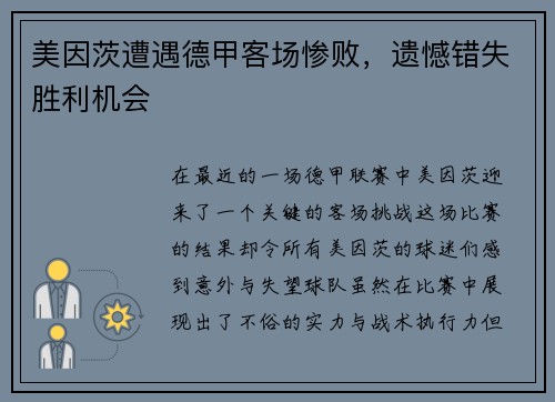 美因茨遭遇德甲客场惨败，遗憾错失胜利机会