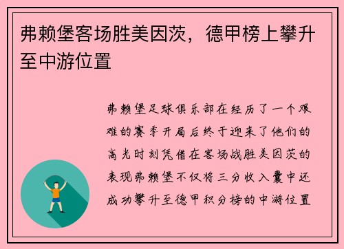 弗赖堡客场胜美因茨，德甲榜上攀升至中游位置