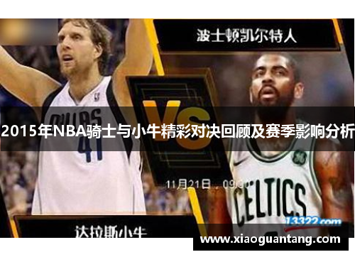 2015年NBA骑士与小牛精彩对决回顾及赛季影响分析
