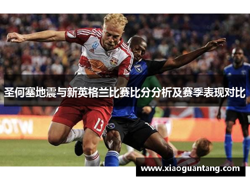 圣何塞地震与新英格兰比赛比分分析及赛季表现对比