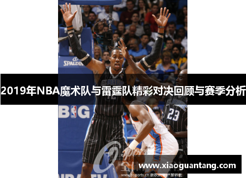 2019年NBA魔术队与雷霆队精彩对决回顾与赛季分析
