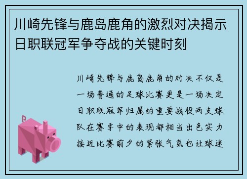 川崎先锋与鹿岛鹿角的激烈对决揭示日职联冠军争夺战的关键时刻