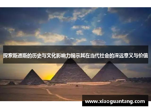 探索斯通斯的历史与文化影响力揭示其在当代社会的深远意义与价值
