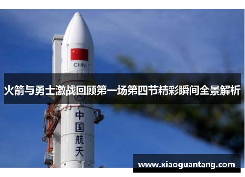 火箭与勇士激战回顾第一场第四节精彩瞬间全景解析