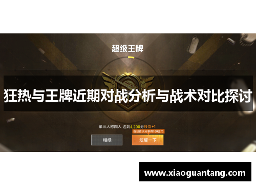 狂热与王牌近期对战分析与战术对比探讨