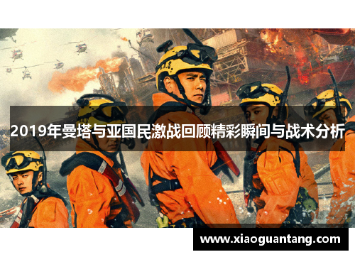 2019年曼塔与亚国民激战回顾精彩瞬间与战术分析