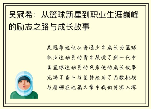 吴冠希：从篮球新星到职业生涯巅峰的励志之路与成长故事