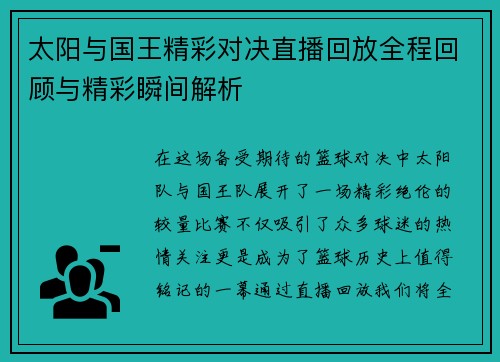 太阳与国王精彩对决直播回放全程回顾与精彩瞬间解析