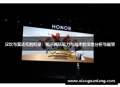 汉坎与莫达伦的较量：揭示两队实力与战术的深度分析与展望
