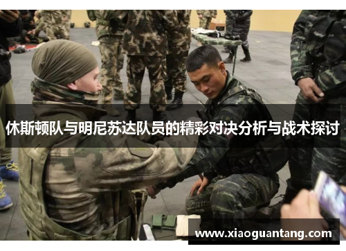 休斯顿队与明尼苏达队员的精彩对决分析与战术探讨