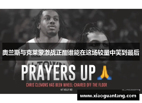 奥兰斯与克莱蒙激战正酣谁能在这场较量中笑到最后