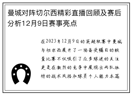 曼城对阵切尔西精彩直播回顾及赛后分析12月9日赛事亮点