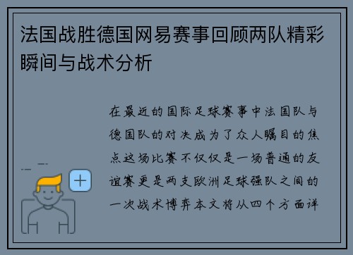 法国战胜德国网易赛事回顾两队精彩瞬间与战术分析