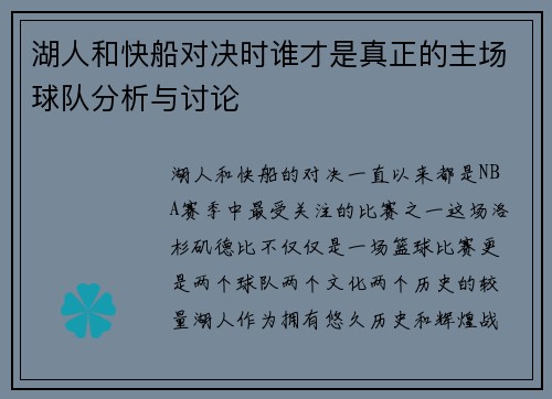 湖人和快船对决时谁才是真正的主场球队分析与讨论