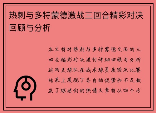 热刺与多特蒙德激战三回合精彩对决回顾与分析