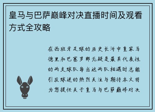 皇马与巴萨巅峰对决直播时间及观看方式全攻略