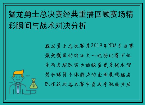 猛龙勇士总决赛经典重播回顾赛场精彩瞬间与战术对决分析