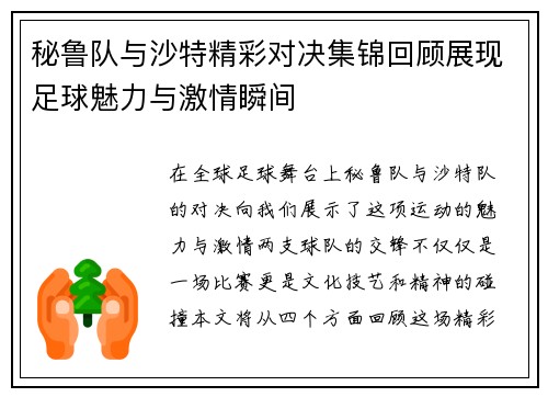 秘鲁队与沙特精彩对决集锦回顾展现足球魅力与激情瞬间