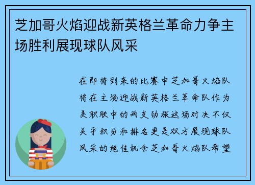 芝加哥火焰迎战新英格兰革命力争主场胜利展现球队风采