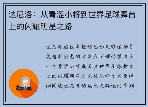 达尼洛：从青涩小将到世界足球舞台上的闪耀明星之路