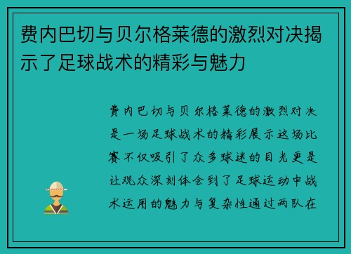 费内巴切与贝尔格莱德的激烈对决揭示了足球战术的精彩与魅力