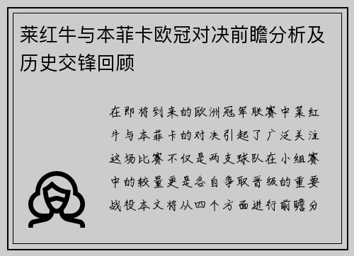 莱红牛与本菲卡欧冠对决前瞻分析及历史交锋回顾