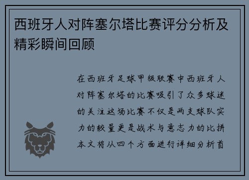 西班牙人对阵塞尔塔比赛评分分析及精彩瞬间回顾