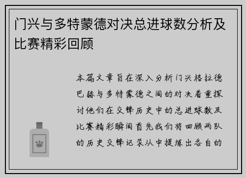 门兴与多特蒙德对决总进球数分析及比赛精彩回顾