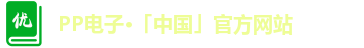 PP电子